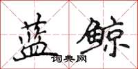 侯登峰藍鯨楷書怎么寫