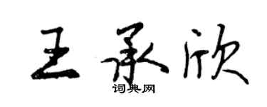 曾慶福王承欣行書個性簽名怎么寫