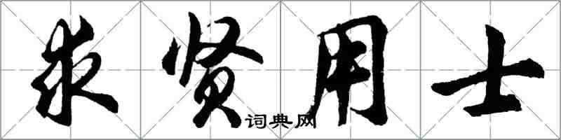 胡問遂求賢用士行書怎么寫