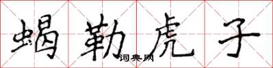 侯登峰蠍勒虎子楷書怎么寫