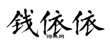 翁闓運錢依依楷書個性簽名怎么寫