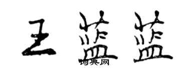 曾慶福王藍藍行書個性簽名怎么寫