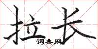 駱恆光拉長楷書怎么寫