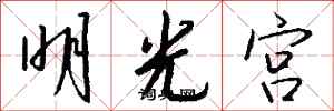 錢沛雲明光宮行書怎么寫