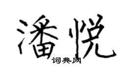 何伯昌潘悅楷書個性簽名怎么寫