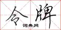 田英章令牌行書怎么寫