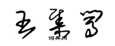 朱錫榮王集闖草書個性簽名怎么寫