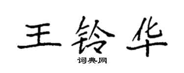 袁強王鈴華楷書個性簽名怎么寫