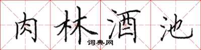 田英章肉林酒池楷書怎么寫