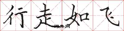 駱恆光行走如飛楷書怎么寫
