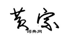 朱錫榮黃宗草書個性簽名怎么寫