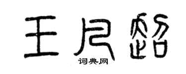 曾慶福王凡超篆書個性簽名怎么寫