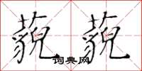 黃華生藐藐楷書怎么寫