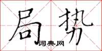 黃華生局勢楷書怎么寫