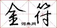 錢沛雲金符行書怎么寫
