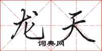 田英章龍天行書怎么寫