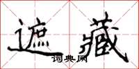 侯登峰遮藏楷書怎么寫