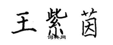 何伯昌王紫茵楷書個性簽名怎么寫