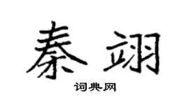 袁強秦翊楷書個性簽名怎么寫