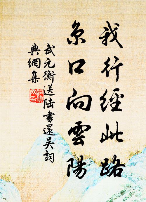 茂德自不綏，眷眷我梓里 詩詞名句