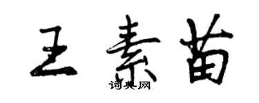 曾慶福王素苗行書個性簽名怎么寫