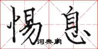 駱恆光惕息楷書怎么寫