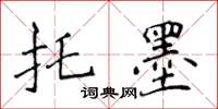 侯登峰托墨楷書怎么寫