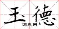 周炳元玉德楷書怎么寫