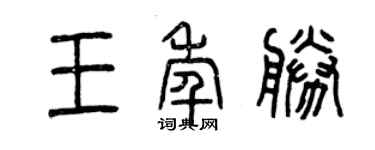 曾慶福王年勝篆書個性簽名怎么寫