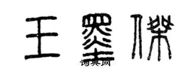 曾慶福王墨傑篆書個性簽名怎么寫