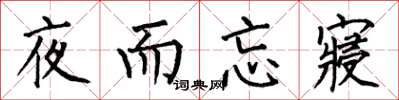 何伯昌夜而忘寢楷書怎么寫