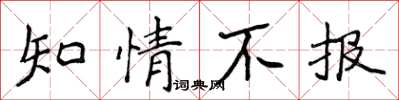 侯登峰知情不報楷書怎么寫