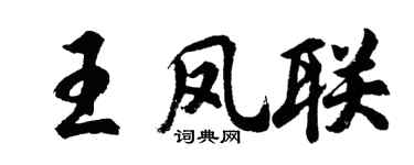 胡問遂王鳳聯行書個性簽名怎么寫