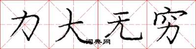 龐中華力大無窮楷書怎么寫