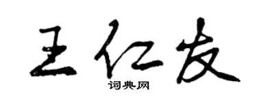 曾慶福王仁友行書個性簽名怎么寫