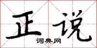 周炳元正說楷書怎么寫