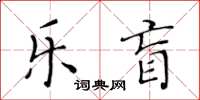 黃華生樂盲楷書怎么寫