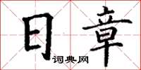 丁謙日章楷書怎么寫