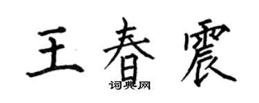 何伯昌王春震楷書個性簽名怎么寫