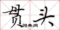 周炳元貫頭楷書怎么寫