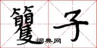 周炳元籰子楷書怎么寫