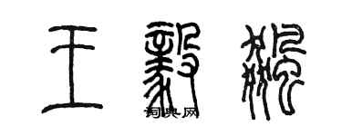 陳墨王毅飈篆書個性簽名怎么寫