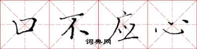 黃華生口不應心楷書怎么寫