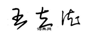 朱錫榮王立德草書個性簽名怎么寫