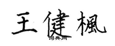 何伯昌王健楓楷書個性簽名怎么寫