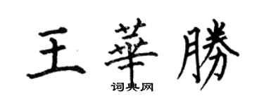 何伯昌王華勝楷書個性簽名怎么寫