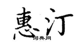 丁謙惠汀楷書個性簽名怎么寫