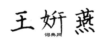 何伯昌王妍燕楷書個性簽名怎么寫