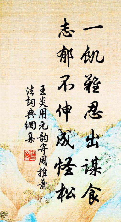 倫魁玉季樂群英，更有新醅屬步兵 詩詞名句