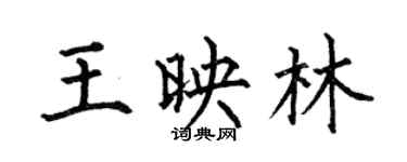 何伯昌王映林楷書個性簽名怎么寫